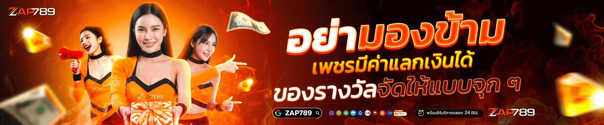 โปรโมชั่น ZAP789 โบนัสสมาชิกใหม่ cashback