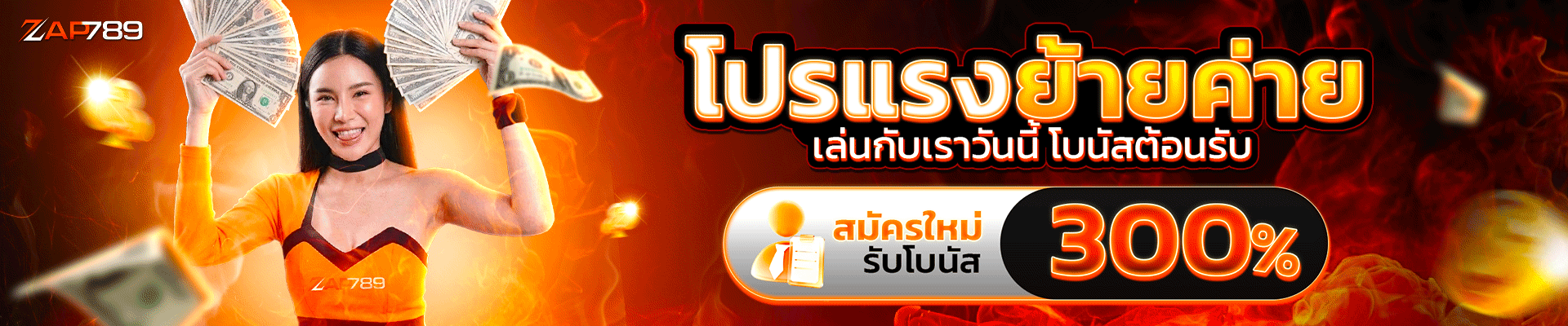 ZAP789 สล็อตเว็บตรง ฝากถอนออโต้ ไม่มีขั้นต่ำ 24 ชม.
