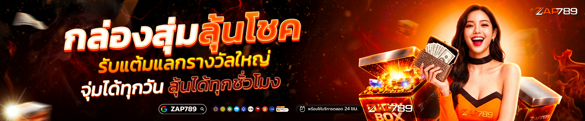 ZAP789 สล็อตเว็บตรง ฝากถอนออโต้ ไม่มีขั้นต่ำ 24 ชม.